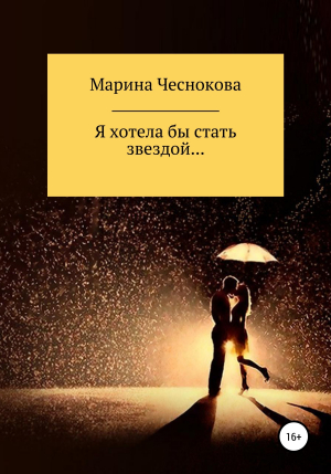 обложка книги Я хотела бы стать звездой… - Марина Чеснокова