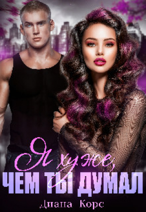 обложка книги Я хуже, чем ты думал (СИ) - Диана Корс