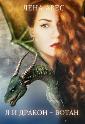 обложка книги Я и дракон ботан (СИ) - Лена Авес