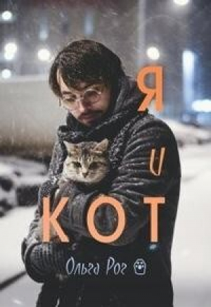 обложка книги Я и кот (СИ) - Ольга Рог
