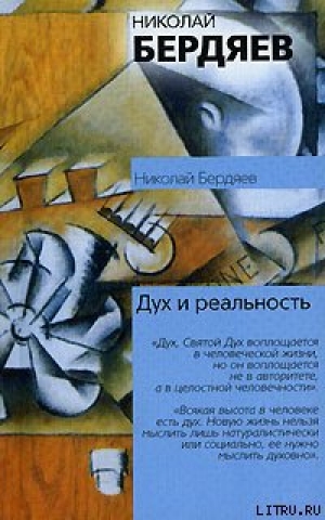 обложка книги Я и мир объектов - Николай Бердяев