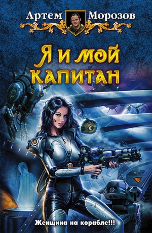 обложка книги Я и мой капитан - Артем Морозов