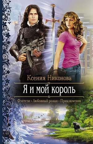 обложка книги Я и мой король - Ксения Никонова