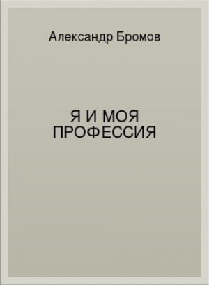 обложка книги Я и моя профессия - Александр Бромов