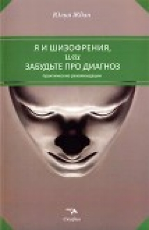обложка книги Я и шизофрения, или Забудьте про диагноз - Юлия Ждан