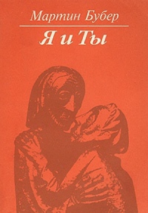 обложка книги Я и ты - Мартин Бубер