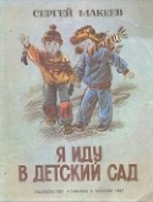 обложка книги Я иду в детский сад - Сергей Макеев