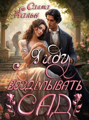 обложка книги Я иду возделывать сад (СИ) - Салма Кальк