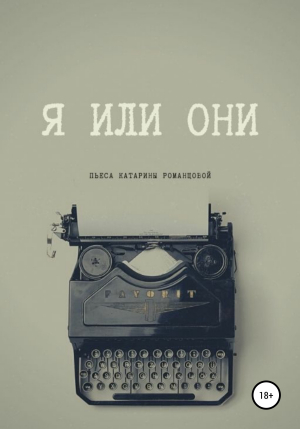 обложка книги Я или они - Катарина Романцова