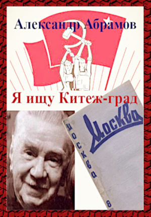 обложка книги Я ищу Китеж-град - Александр Абрамов