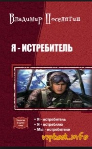 обложка книги Я - истребитель-3 - Владимир Поселягин