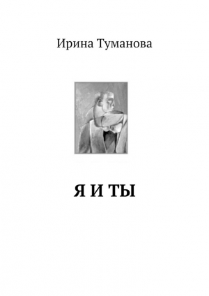 обложка книги Я и ты - Ирина Туманова
