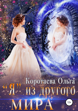 обложка книги «Я» из другого мира - Ольга Коротаева