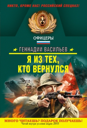 обложка книги Я из тех, кто вернулся - Геннадий Васильев