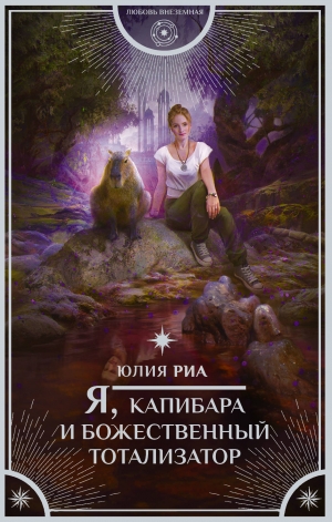 обложка книги Я, капибара и божественный тотализатор - Юлия Риа