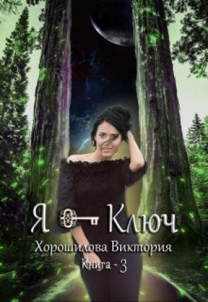 обложка книги Я - Ключ. Книга 3 (СИ) - Виктория Хорошилова