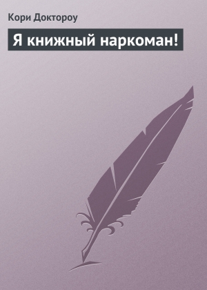 обложка книги Я книжный наркоман! - Кори Доктороу