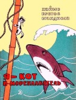 обложка книги Я - кот и мореплаватель - Хайме Мандиола