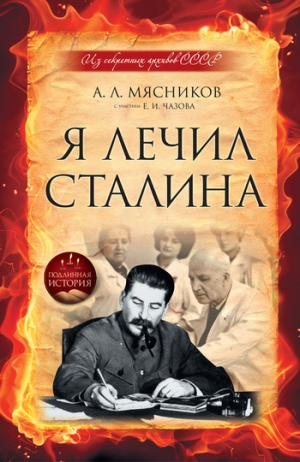 обложка книги Я лечил Сталина: из секретных архивов СССР - Александр Мясников