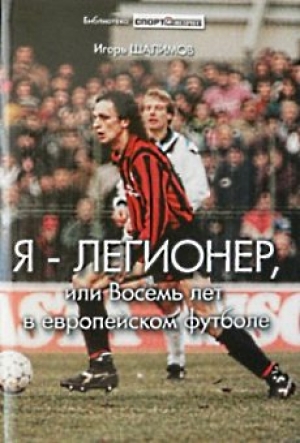 обложка книги Я — легионер, или Восемь лет в европейском футболе - Игорь Шалимов