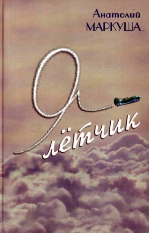 обложка книги Я — лётчик - Анатолий Маркуша