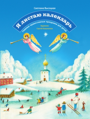 обложка книги Я листаю календарь. Главные православные праздники для детей - Светлана Высоцкая