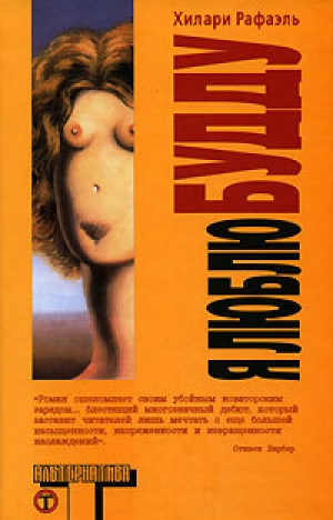 обложка книги Я люблю Будду - Хилари Рафаэль
