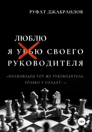 обложка книги Я люблю своего руководителя - Руфат Джабраилов