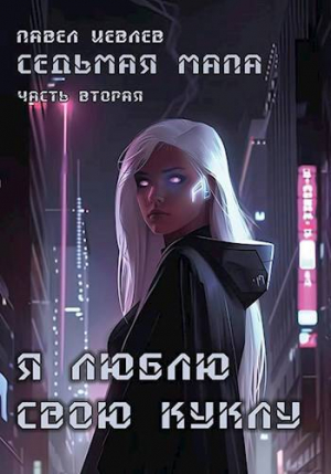 обложка книги Я люблю свою куклу (СИ) - Павел Иевлев