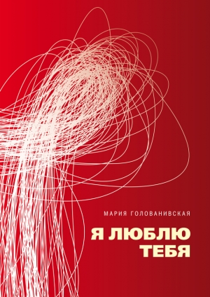 обложка книги Я люблю тебя - Мария Голованивская