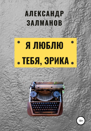 обложка книги Я люблю тебя, Эрика - Александр Залманов