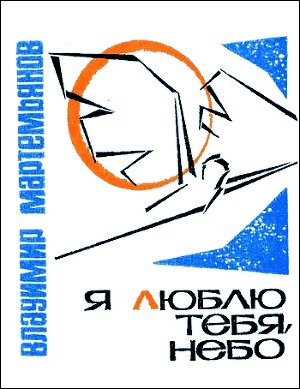 обложка книги Я люблю тебя, небо - Владимир Мартемьянов
