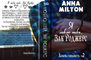 обложка книги Я люблю тебя, Зак Роджерс (СИ) - Anna Milton