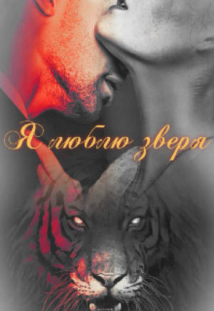 обложка книги Я люблю зверя (СИ) - Наргиза Огненная