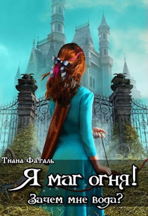 обложка книги Я маг огня! Зачем мне вода? (СИ) - Тиана Фаталь