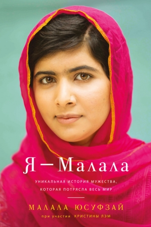 обложка книги Я – Малала - Малала Юсуфзай
