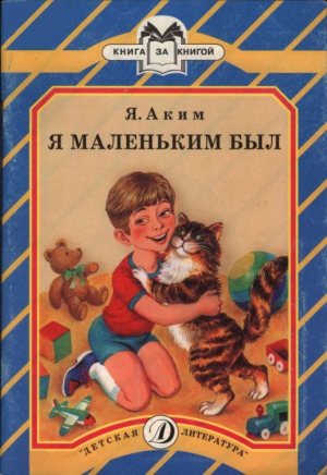 обложка книги Я маленьким был - Яков Аким