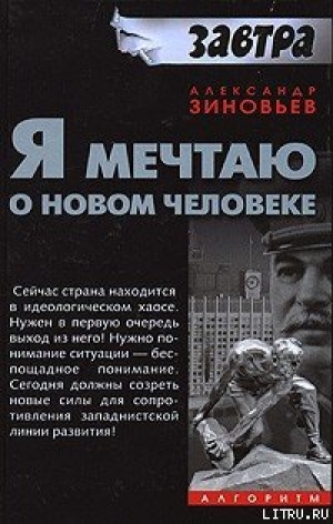 обложка книги Я мечтаю о новом человеке - Александр Зиновьев