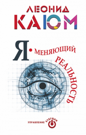 обложка книги Я – меняющий реальность - Леонид Каюм