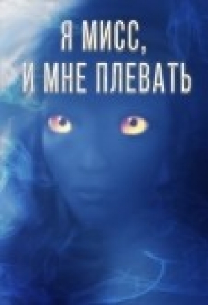 обложка книги Я мисс, и мне плевать (СИ) - Мария Секирина