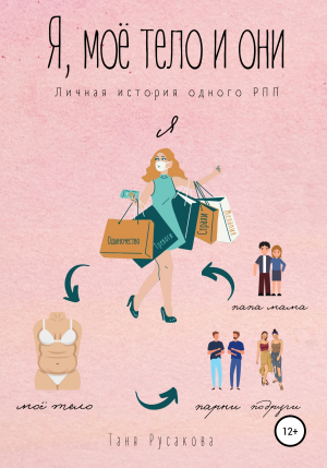 обложка книги Я, моё тело и они - Таня Русакова