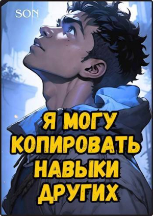обложка книги Я могу копировать навыки других (СИ) - Son