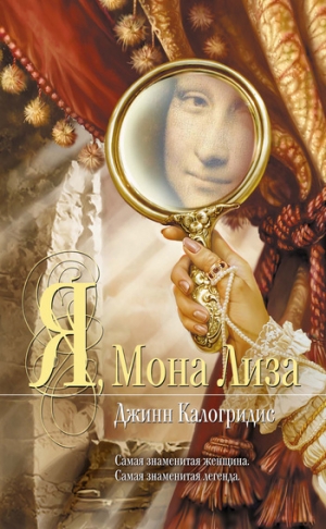 обложка книги Я, Мона Лиза - Джинн Калогридис