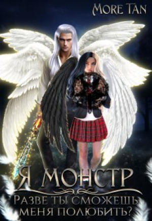 обложка книги Я монстр. Разве ты сможешь меня полюбить? (СИ) - More Tan
