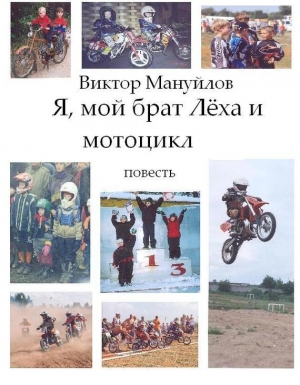 обложка книги Я, мой брат Лёха и мотоцикл - Виктор Мануйлов