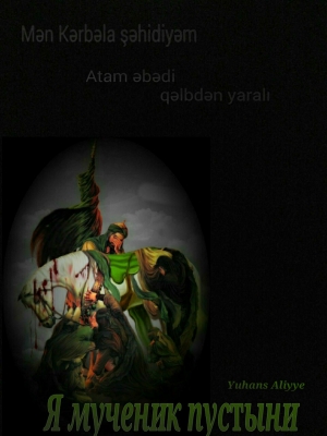 обложка книги Я мученик пустыни (СИ) - Aliyye Yuhans