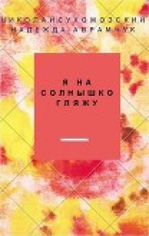 обложка книги Я на Солнышко гляжу... (СИ) - Николай Сухомозский