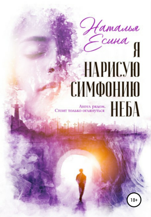 обложка книги Я нарисую симфонию неба - Наталья Есина