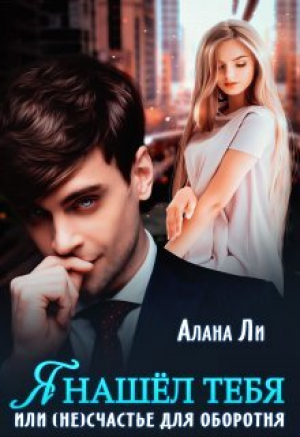 обложка книги Я нашёл тебя, или (не)счастье для оборотня (СИ) - Алана Ли