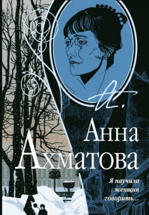 обложка книги Я научила женщин говорить - Анна Ахматова